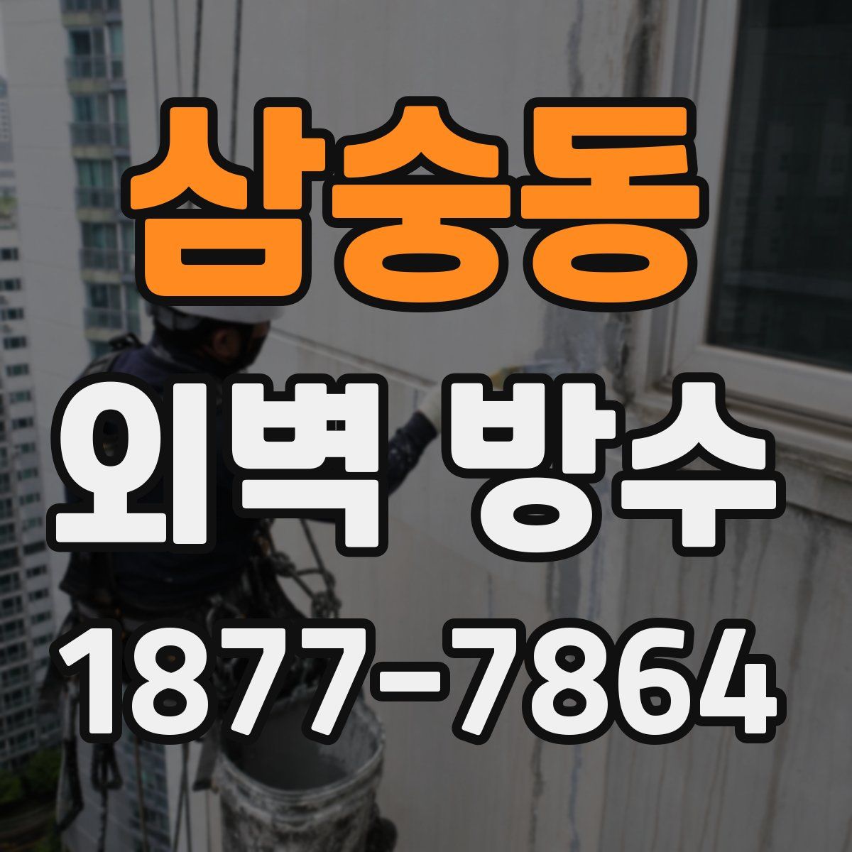 삼숭동 외벽 방수