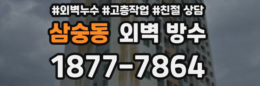 삼숭동 외벽 방수