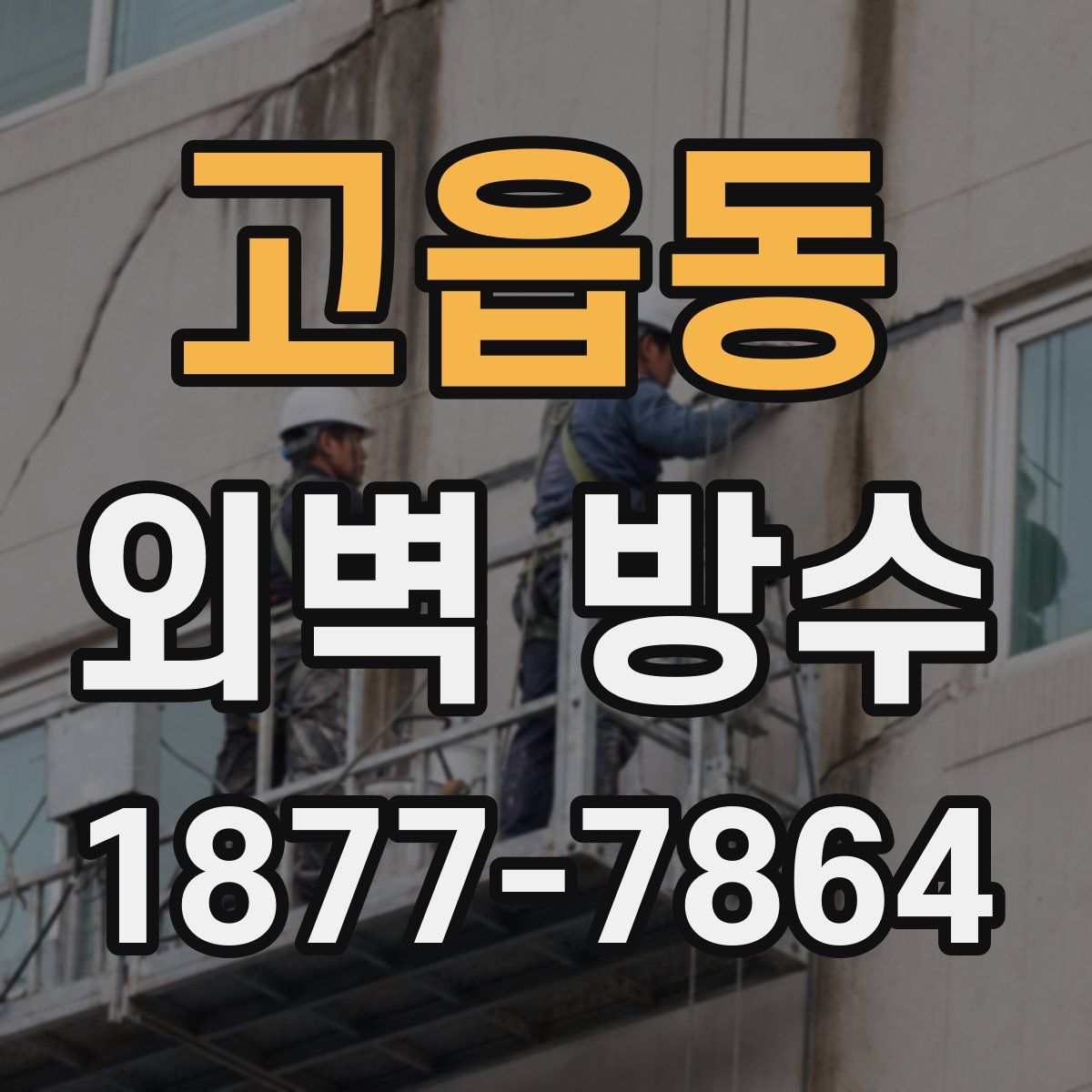 고읍동 외벽 방수