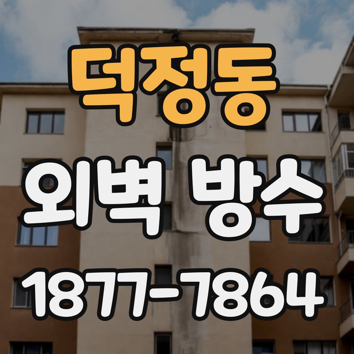 덕정동 외벽 방수