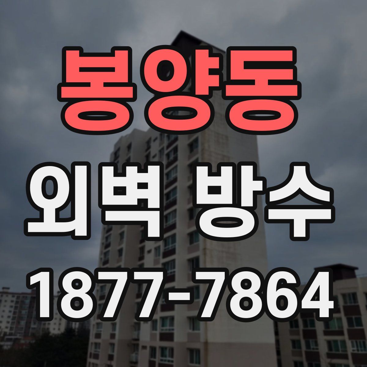 봉양동 외벽 방수