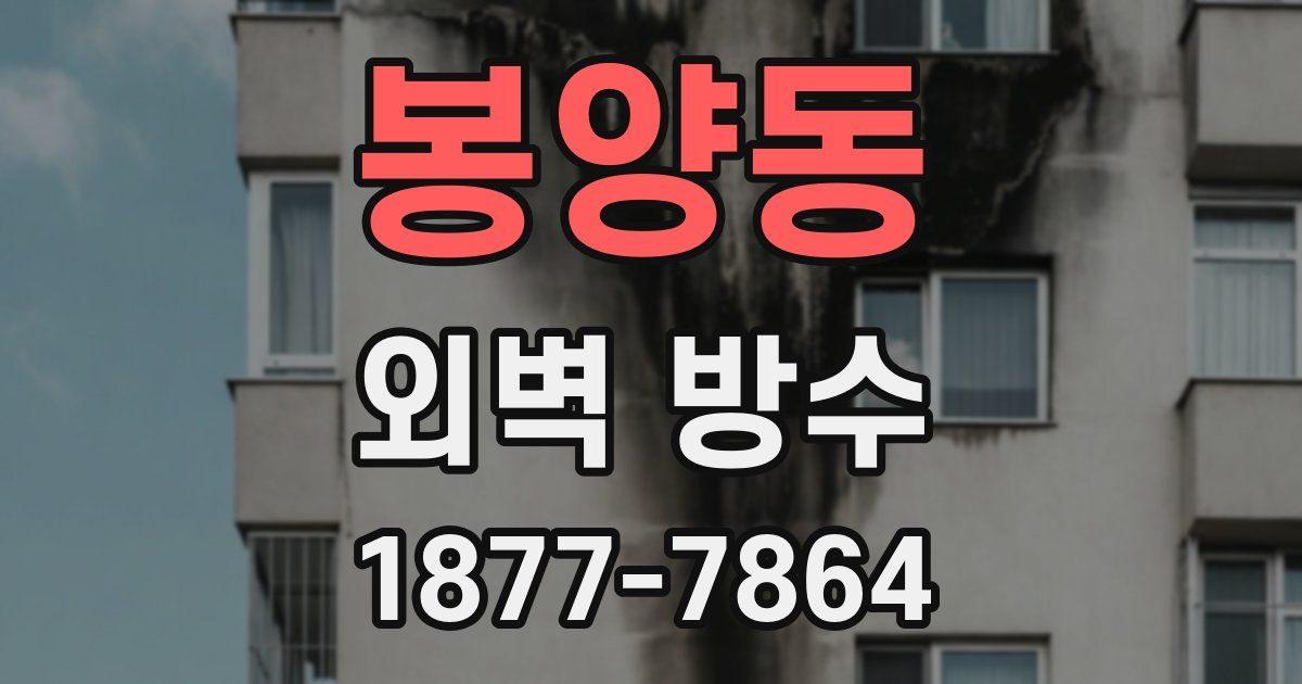봉양동 외벽 방수