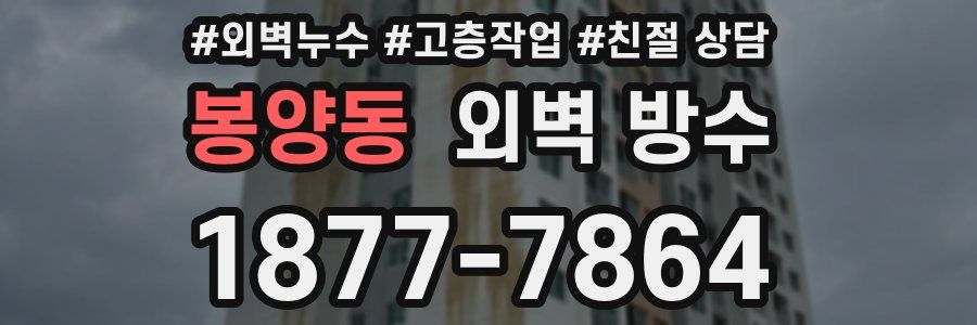 봉양동 외벽 방수