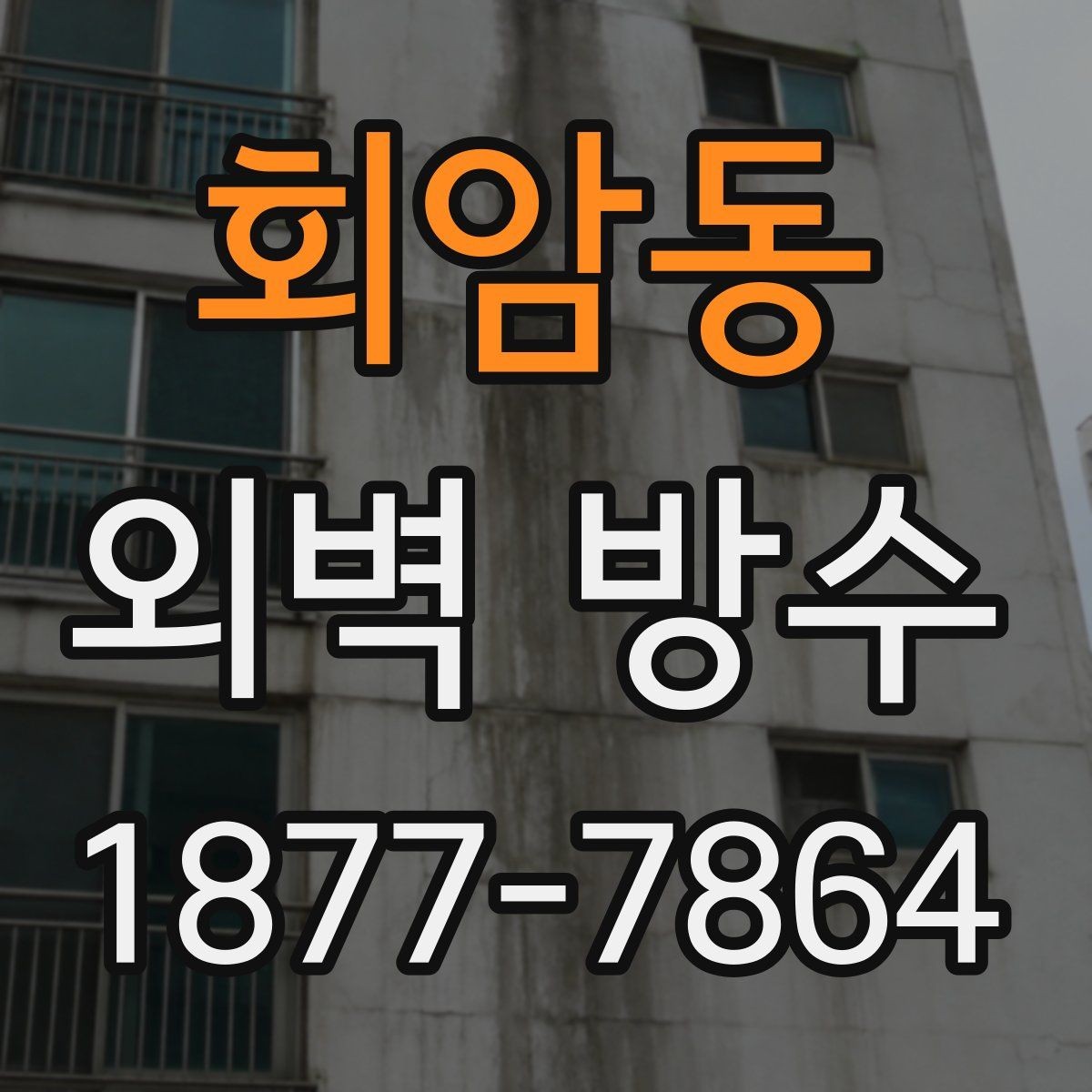 회암동 외벽 방수 공사 시기와 점검 기준