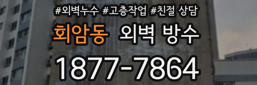 회암동 외벽 방수