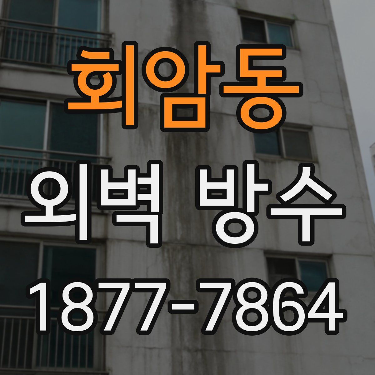 회암동 외벽 방수