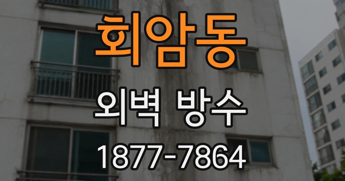 회암동 외벽 방수