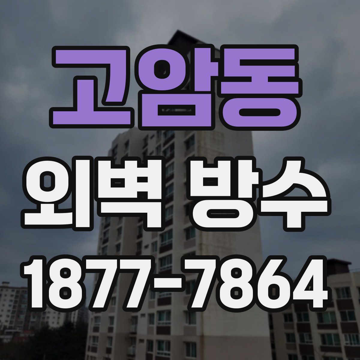 고암동 외벽 방수