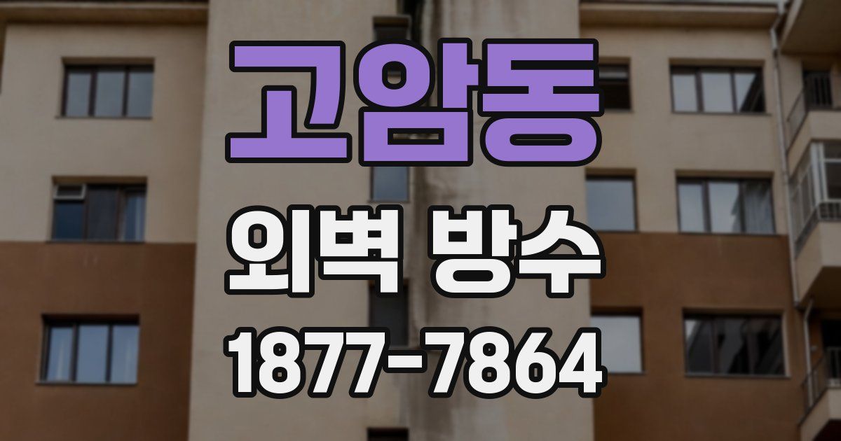 고암동 외벽 방수
