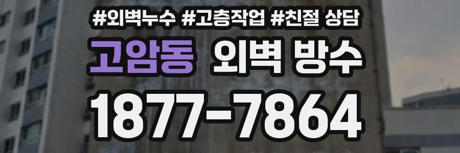 고암동 외벽 방수