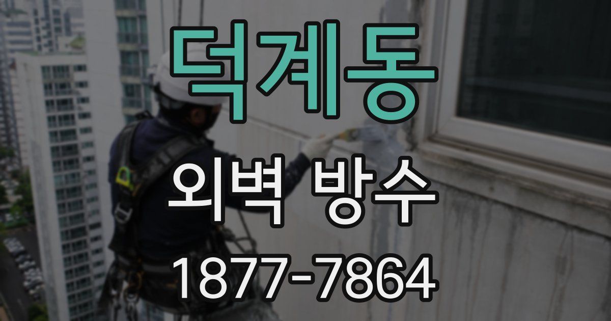덕계동 외벽 방수