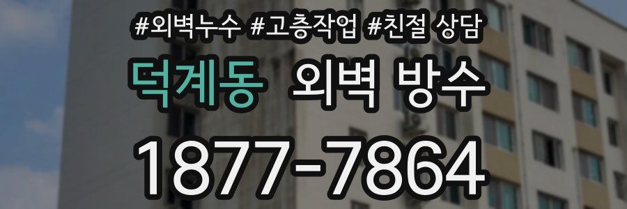 덕계동 외벽 방수