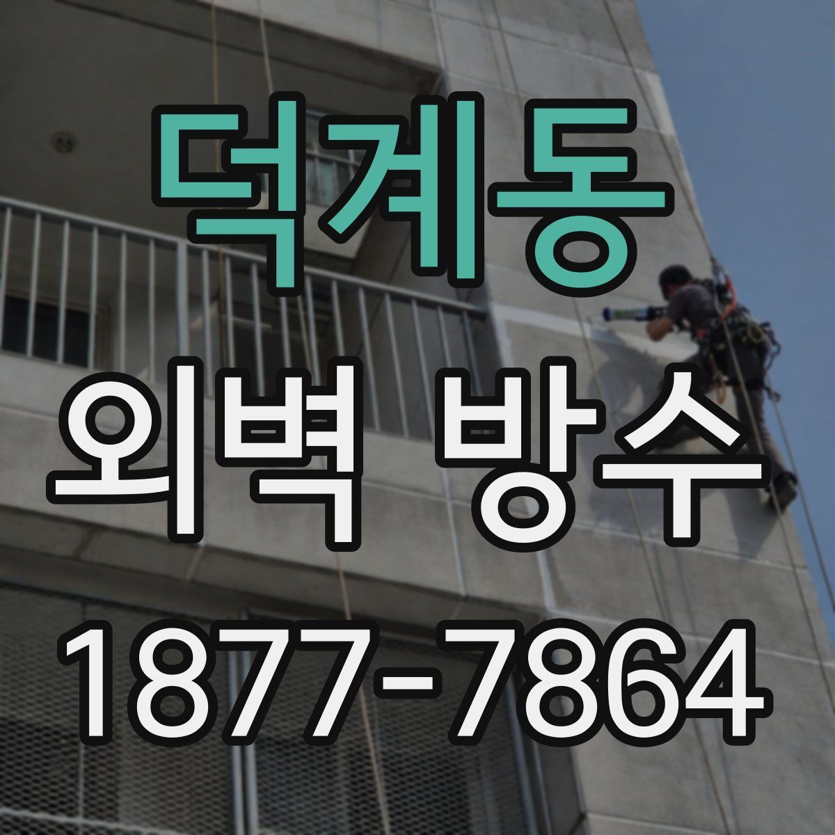 덕계동 외벽 방수