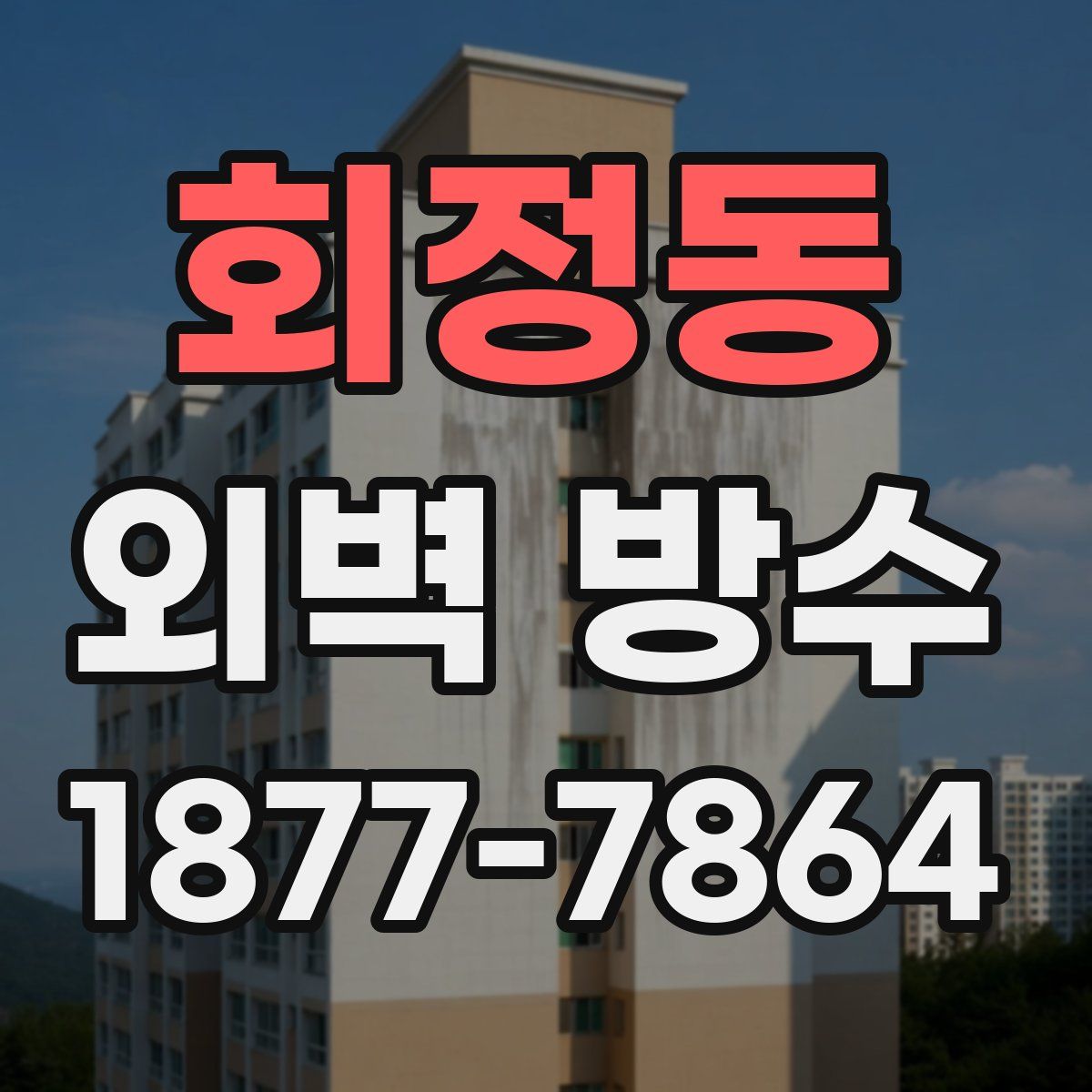 회정동 외벽 방수