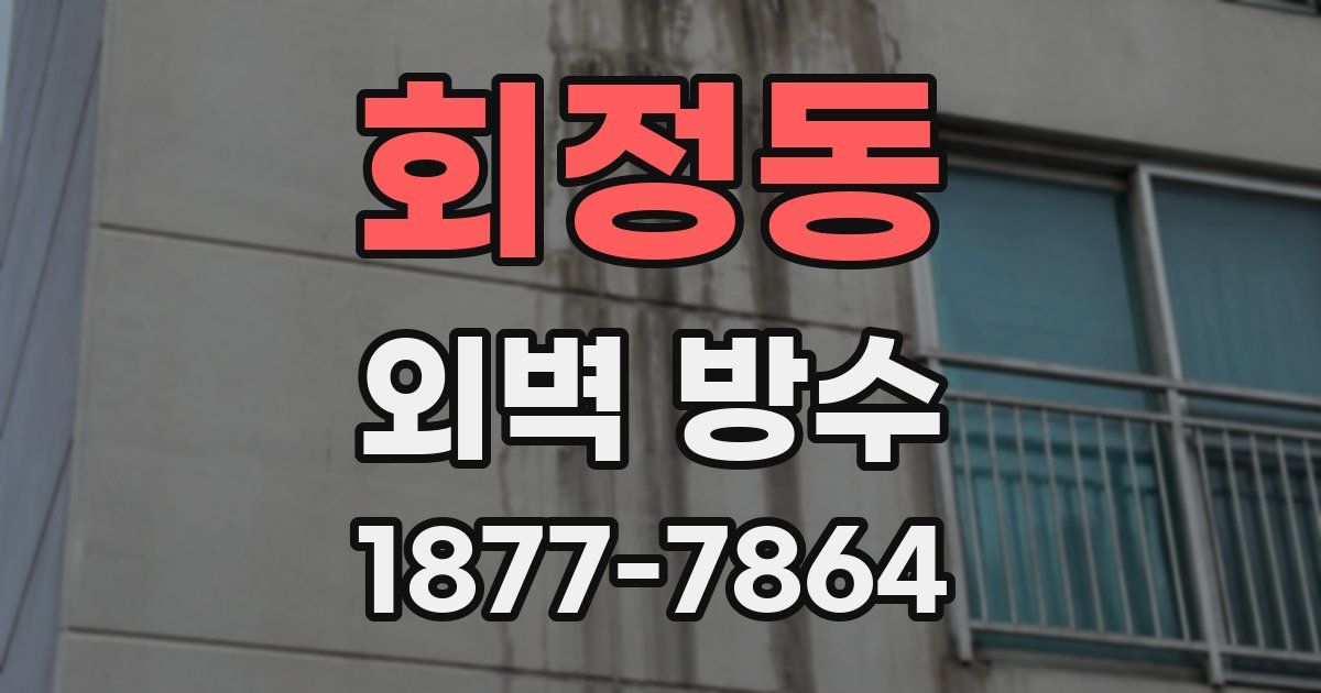 회정동 외벽 방수