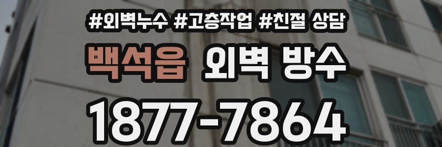 백석읍 외벽 방수