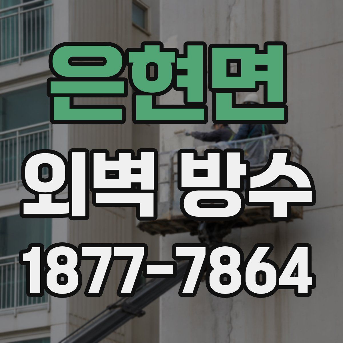 은현면 외벽 방수
