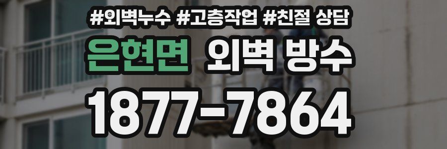 은현면 외벽 방수