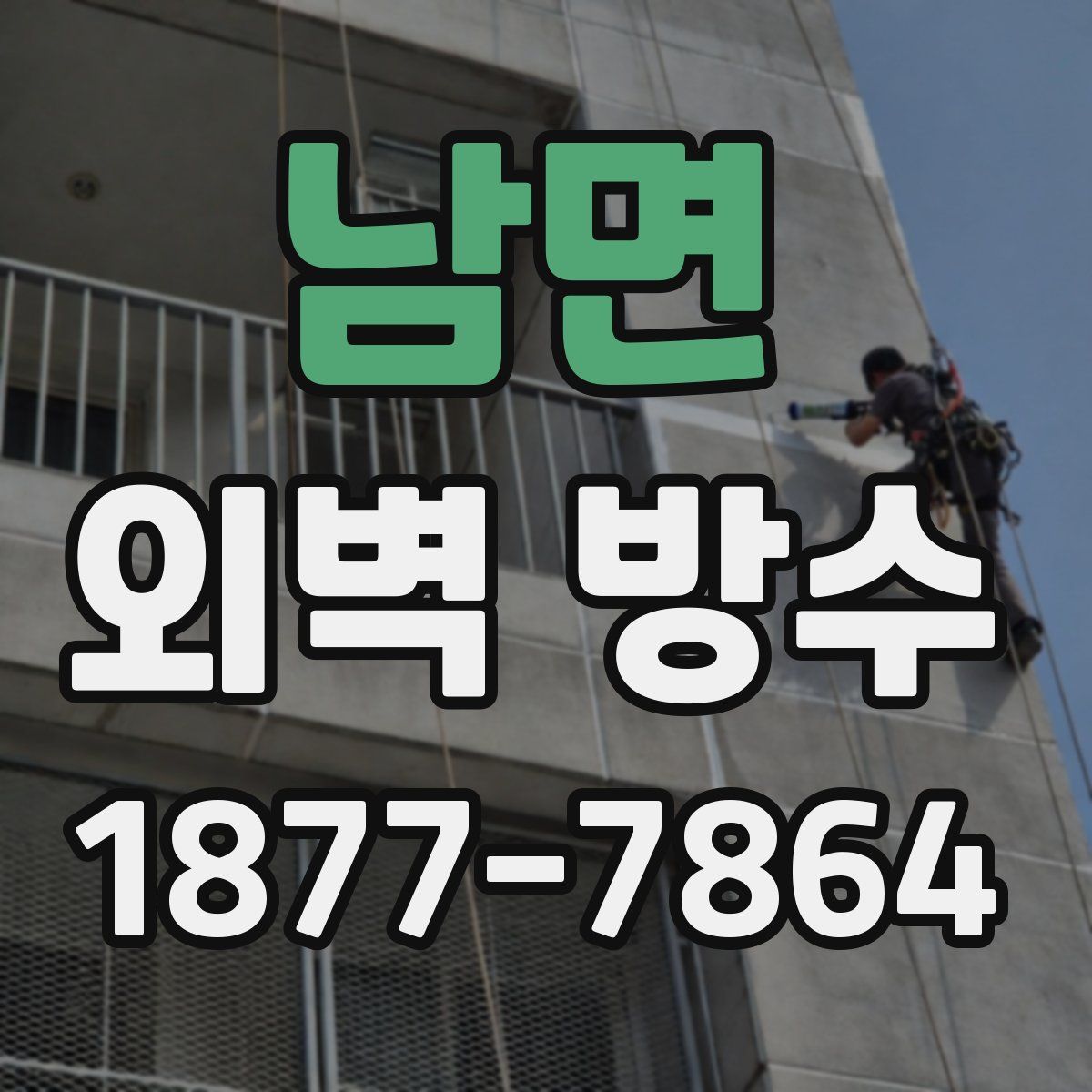 남면 외벽 방수