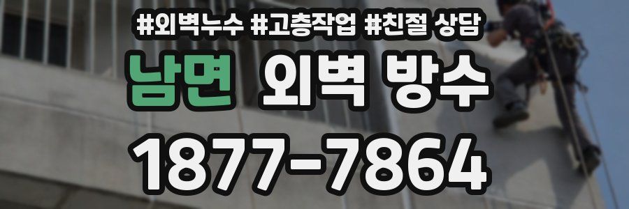 남면 외벽 방수