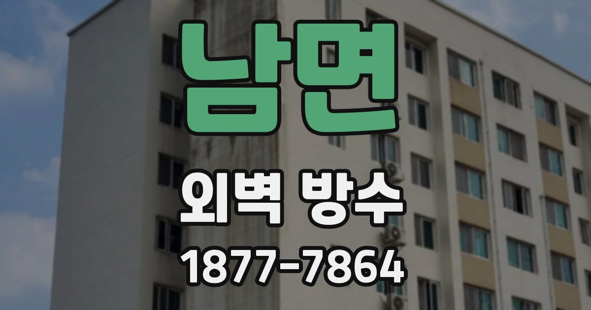 남면 외벽 방수