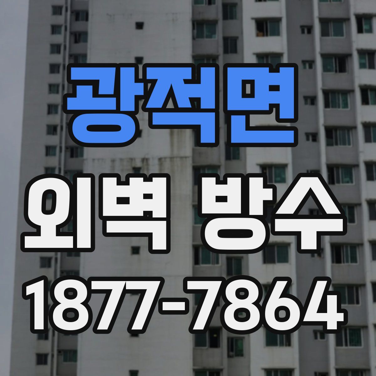광적면 외벽 방수