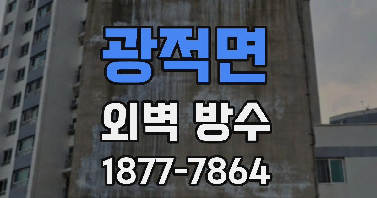 광적면 외벽 방수
