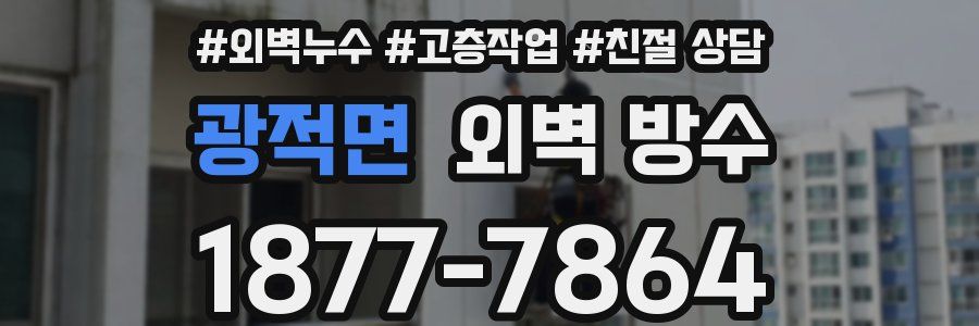 광적면 외벽 방수