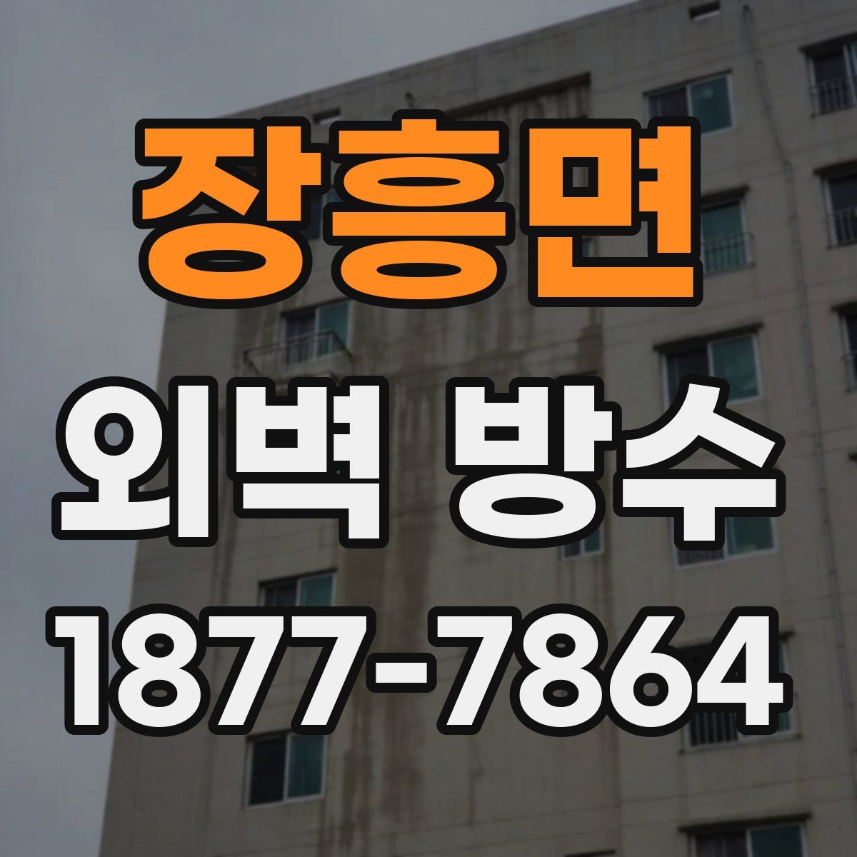 장흥면 외벽 방수