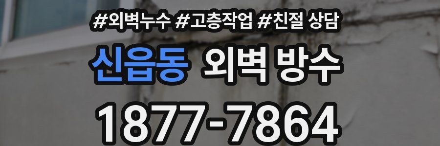 신읍동 외벽 방수