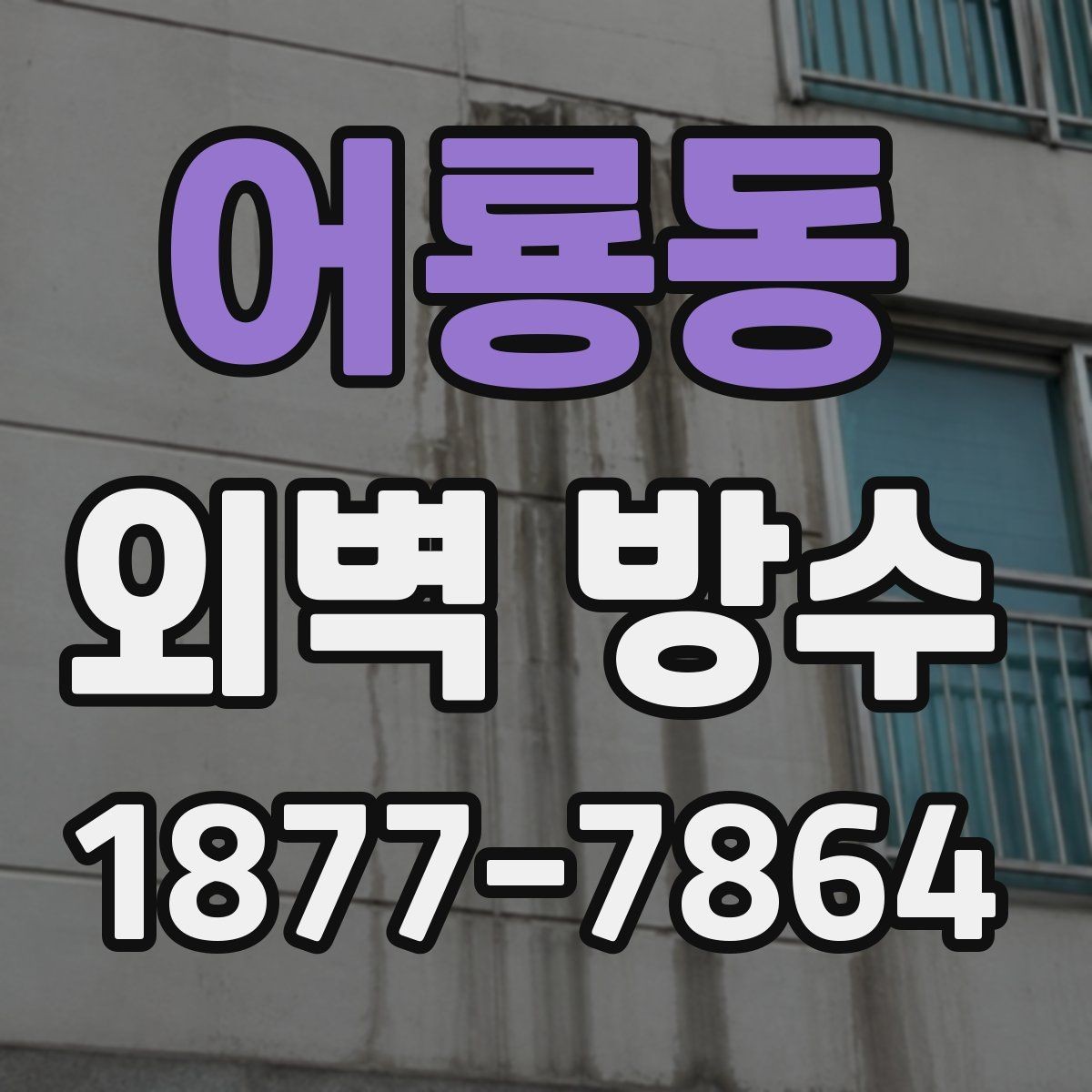 어룡동 외벽 방수 상태를 사진으로 기록하는 기준