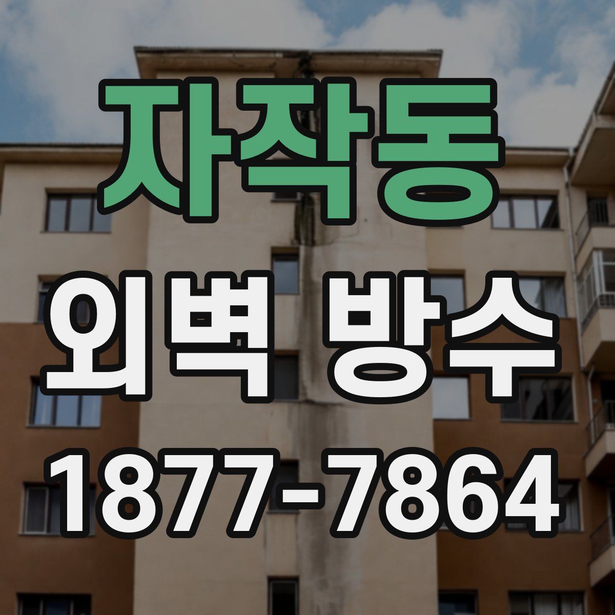 자작동 외벽 방수