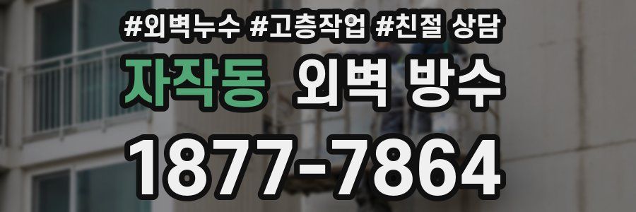 자작동 외벽 방수