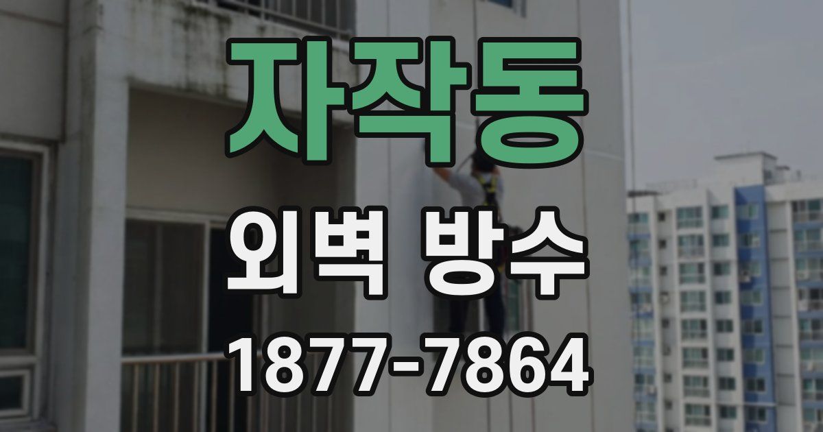 자작동 외벽 방수