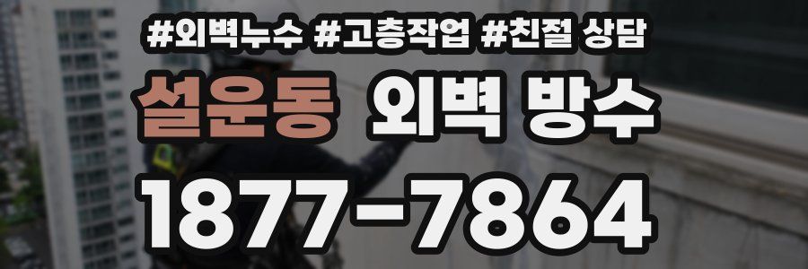 설운동 외벽 방수