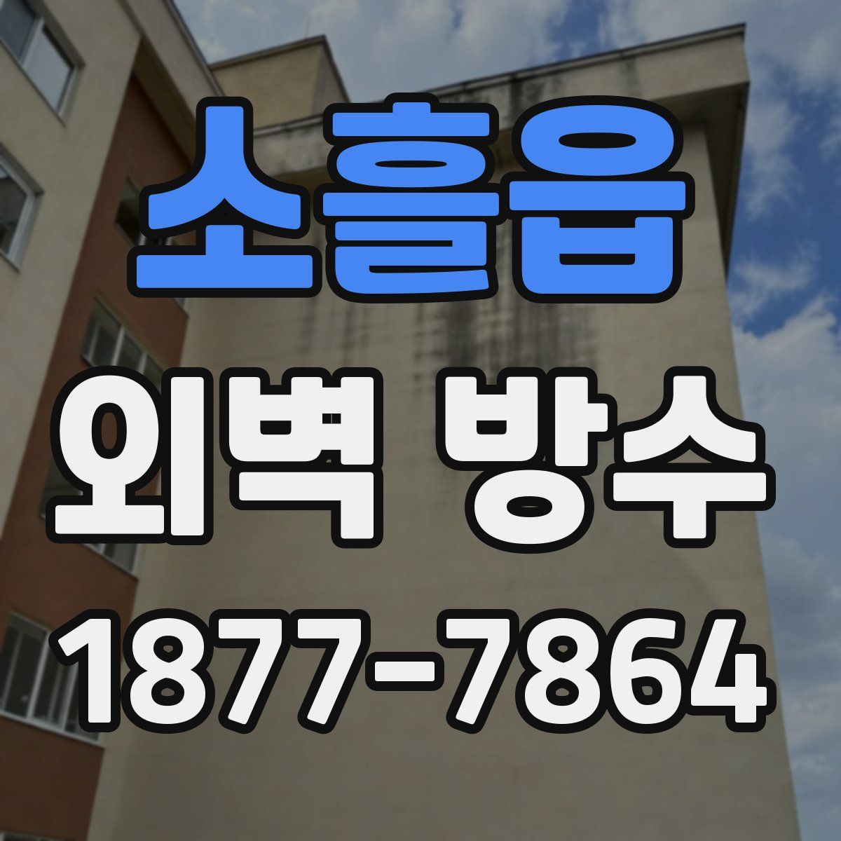 소흘읍 외벽 방수