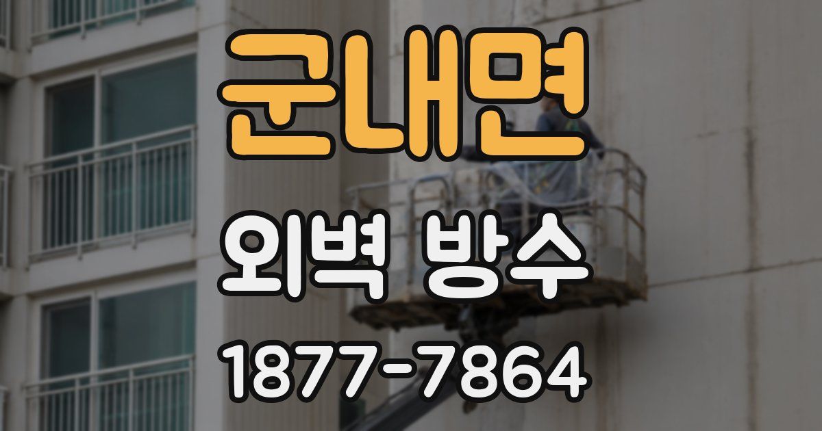 군내면 외벽 방수