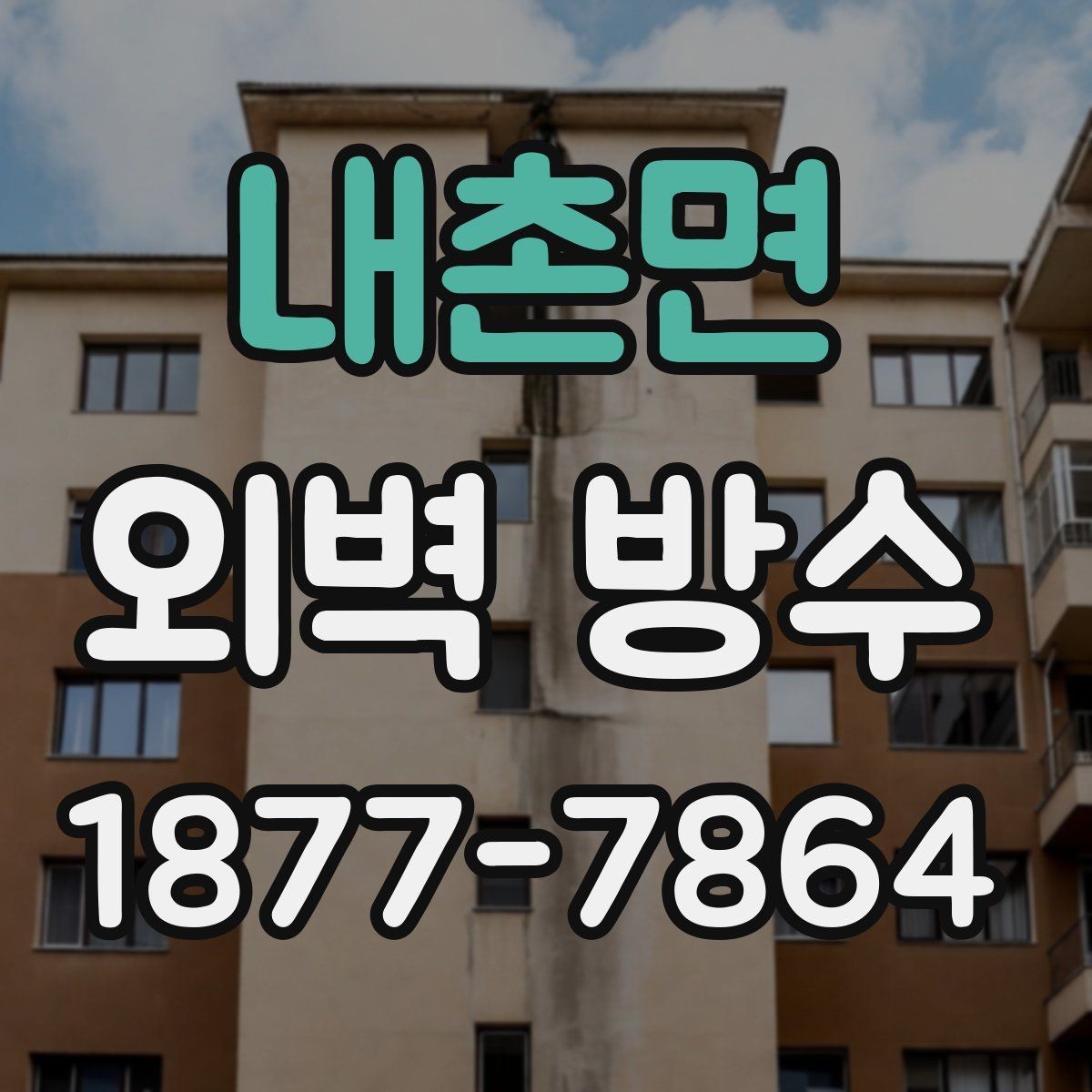내촌면 외벽 방수 자재별 건조 시간과 주의점