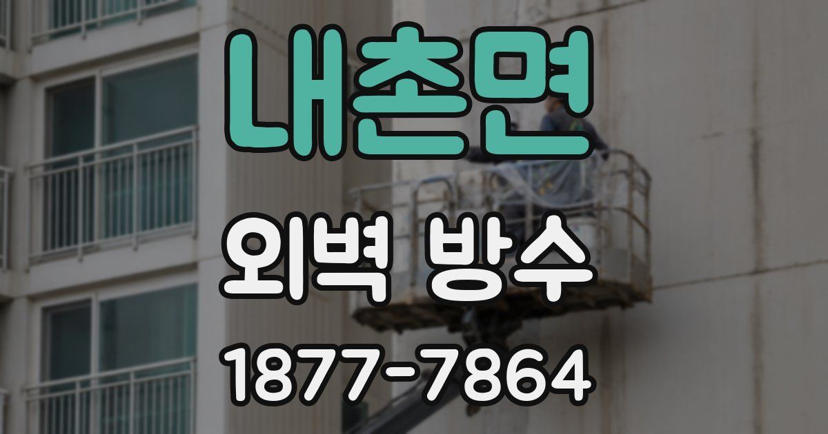 내촌면 외벽 방수