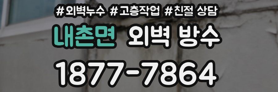 내촌면 외벽 방수