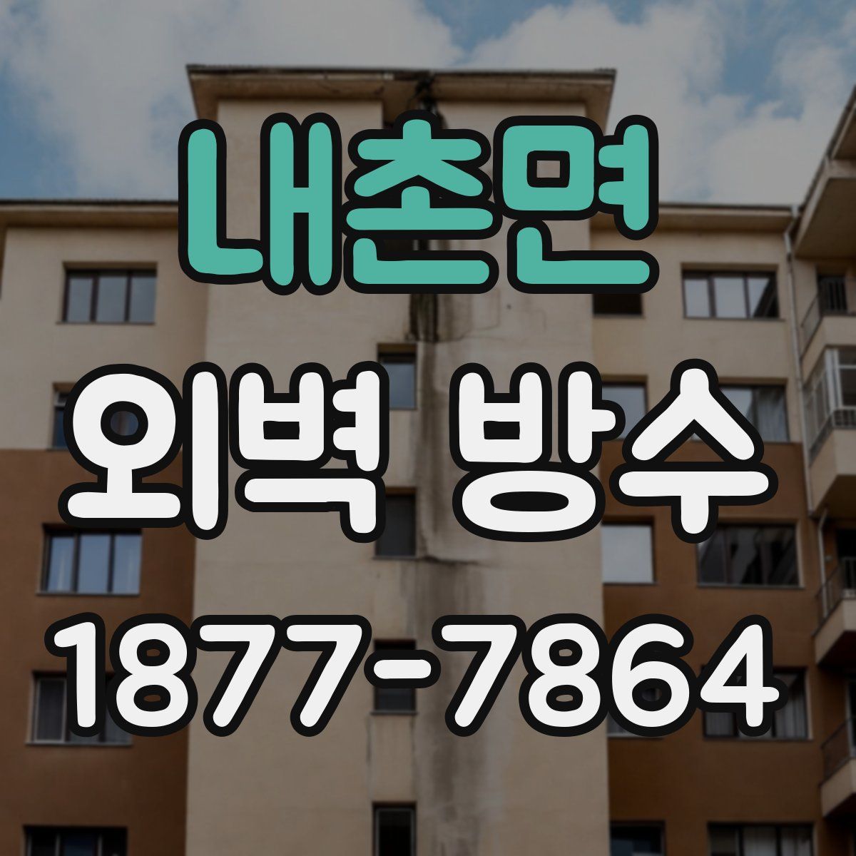 내촌면 외벽 방수