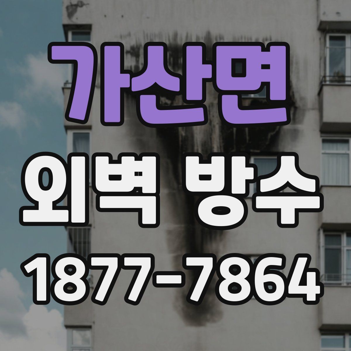 가산면 외벽 방수 시공이 필요한 대표적인 증상