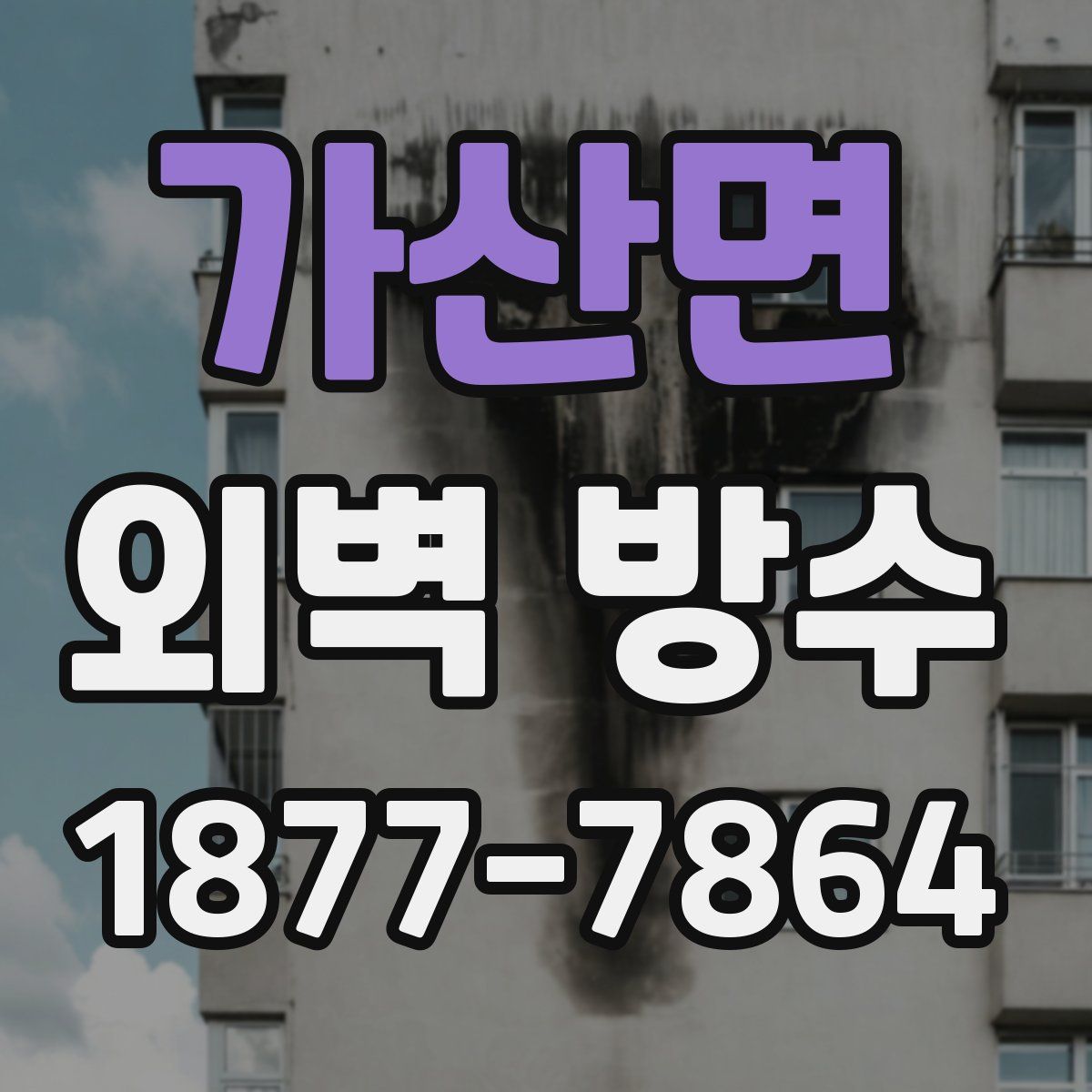 가산면 외벽 방수