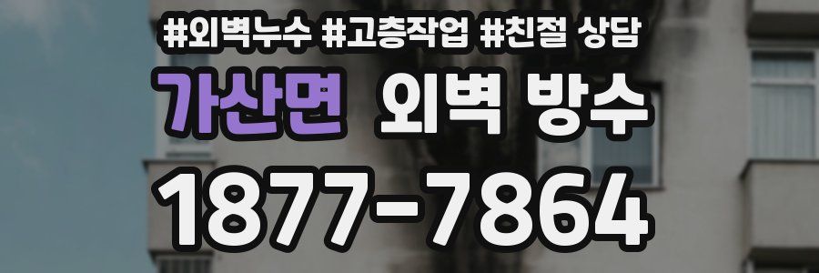 가산면 외벽 방수