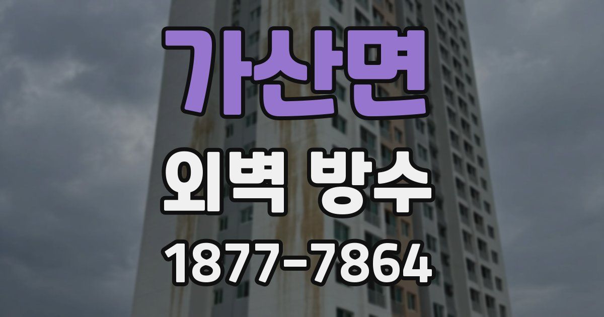 가산면 외벽 방수
