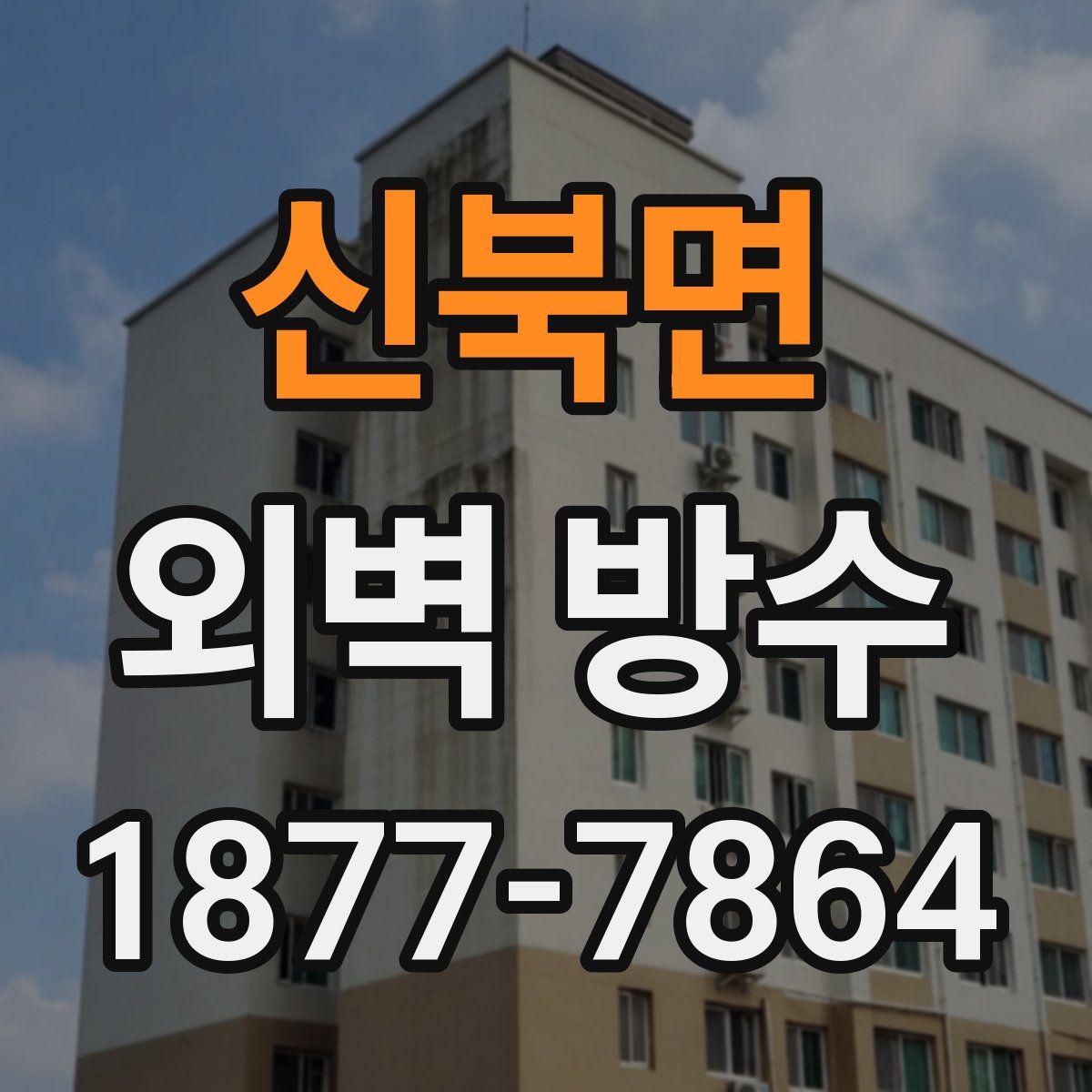 신북면 외벽 방수