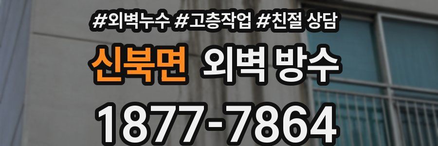 신북면 외벽 방수