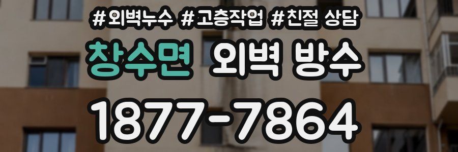 창수면 외벽 방수