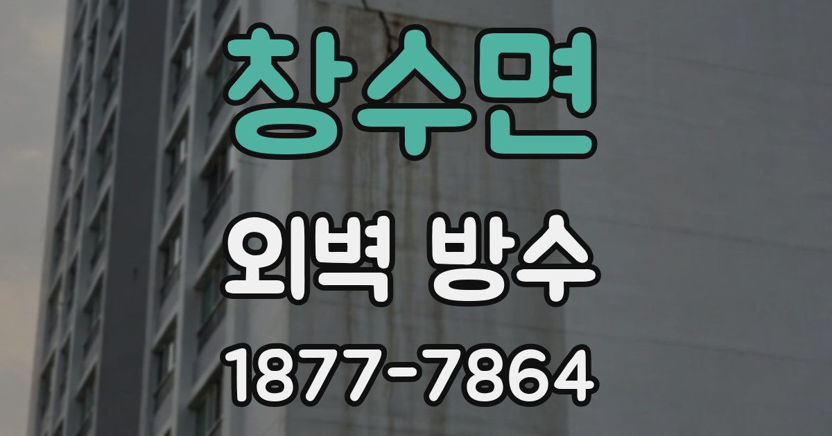창수면 외벽 방수