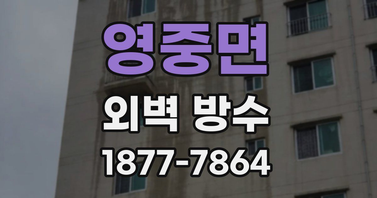 영중면 외벽 방수